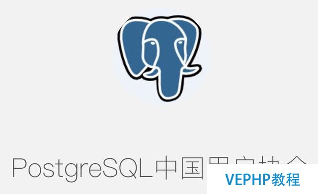 2017開源數(shù)據(jù)庫論壇(北京)協(xié)辦方之PostgreSQL中國用戶會