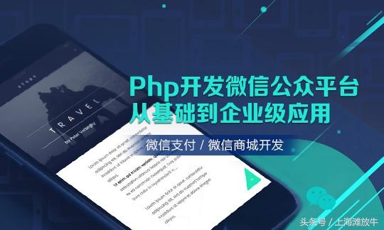 再小的個體也有自己的品牌,PHP快速開發微信公眾平臺!