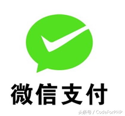 原來支付如此簡單：PHP快速集成微信支付!