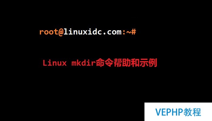 Linux mkdir命令幫助和示例