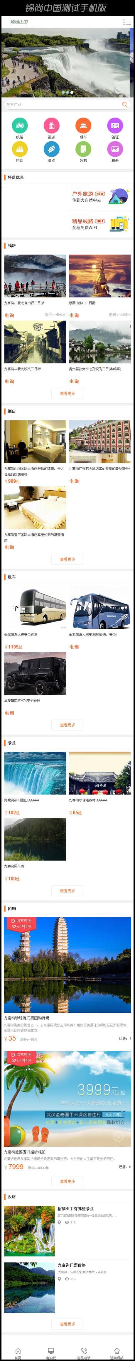 PHP旅游門戶系統全數據修復版手機版+微信 去版權后門(免)
