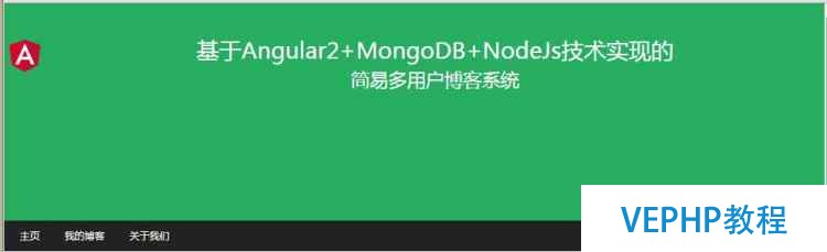 實戰Angular2/Mongodb/Node博客系統(二)