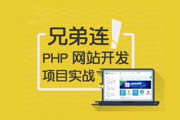 PHP工程師薪資水平怎么樣?廣州兄弟連PHP培訓