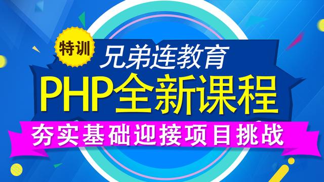 PHP工程師薪資水平怎么樣?廣州兄弟連PHP培訓