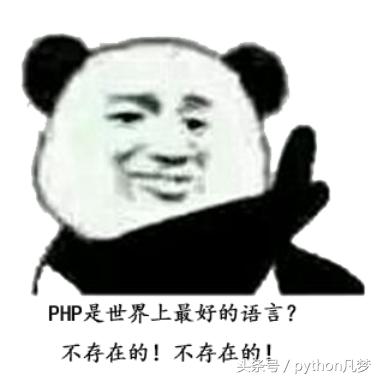 Python與PHP = 有錢與沒錢