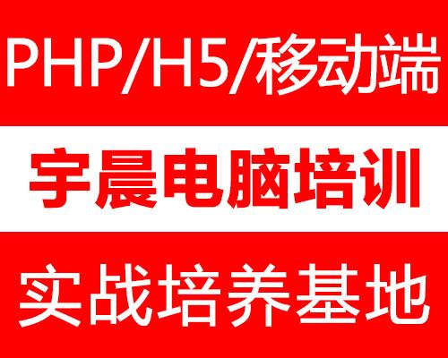 鄭州宇晨教育IT培訓PHP授課大綱