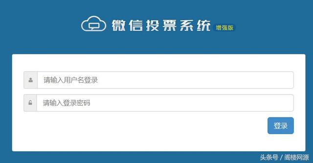 PHP微聯(lián)運(yùn)微信投票獨(dú)立版源碼 二次開發(fā)版 獨(dú)立后臺(tái)吸粉工具