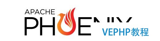Apache Phoenix安裝并功能測試