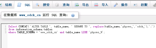 phpMyAdmin批量修改Mysql數(shù)據(jù)表前綴的方法