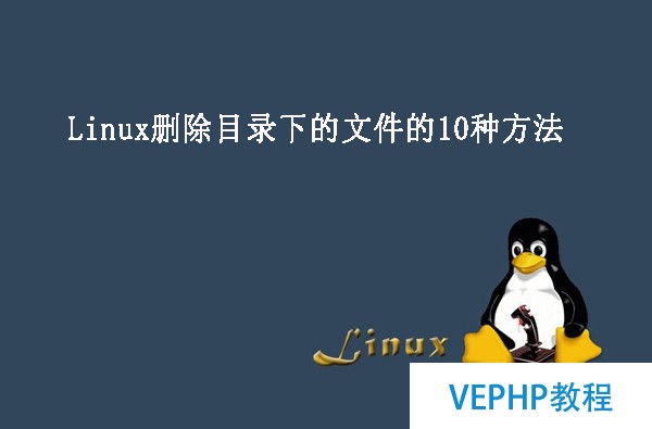LINUX教程：Linux刪除目錄下的文件的10種方法