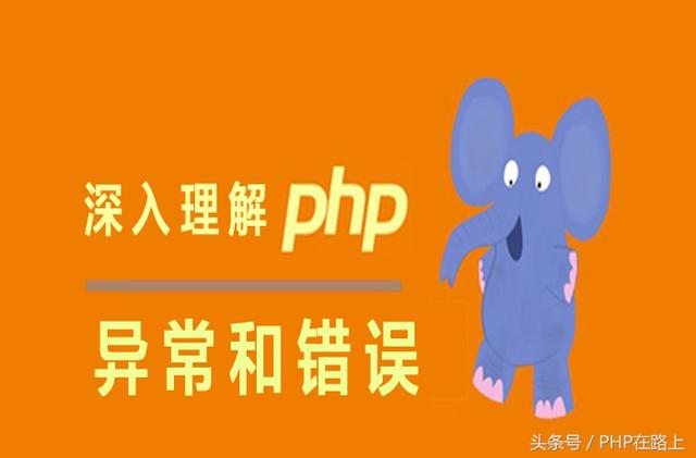 深入理解PHP異常和錯誤處理(3)異常內部類詳解