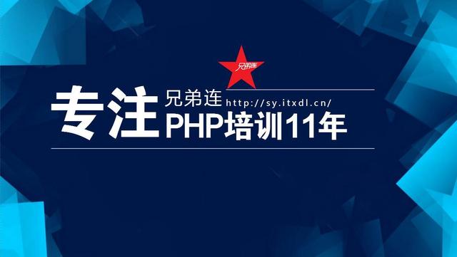 學習PHP編程語言好不好-兄弟連戰狼班PHP培訓
