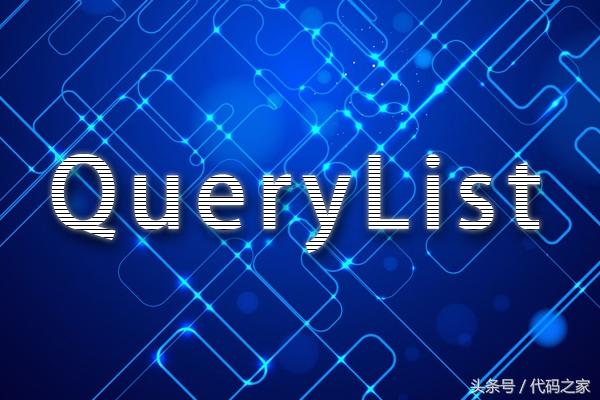 QueryList一個簡單、靈活、強大的通用php采集類