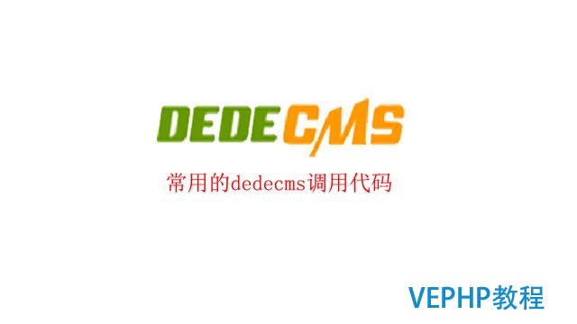 一些常用的dedecms調用代碼整合
