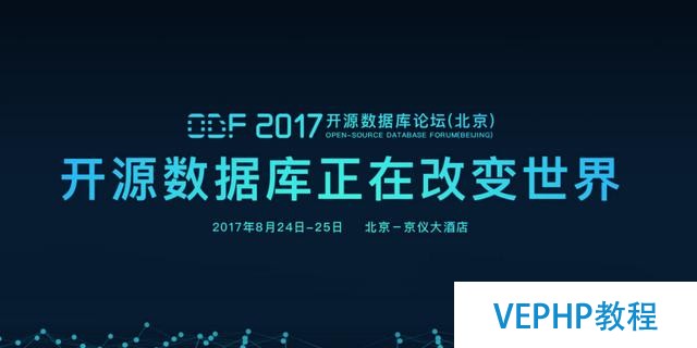 ODF2017開源數(shù)據(jù)庫論壇