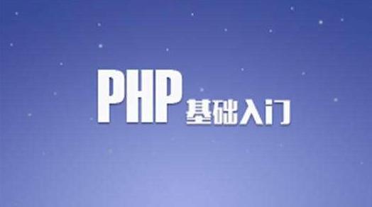 PHP基礎學習
