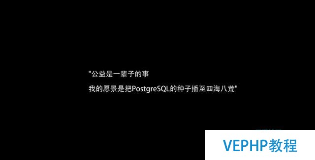技術公益實踐者德歌：將PostgreSQL的種子播至四海八荒