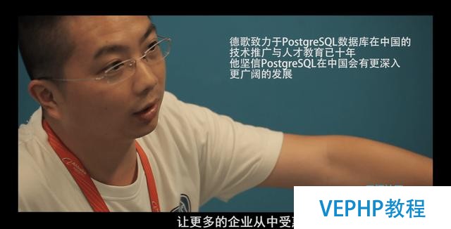 技術公益實踐者德歌：將PostgreSQL的種子播至四海八荒
