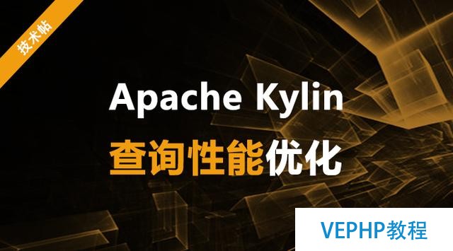 Apache Kylin查詢性能優(yōu)化