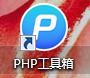 PHP：環境的搭建