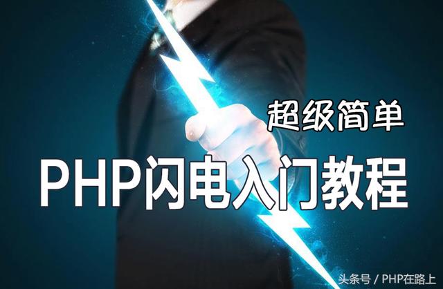 PHP閃電入門(18)類和對象