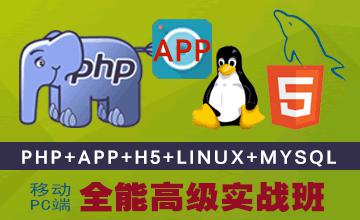 《PHP+APP全能高級實戰班》